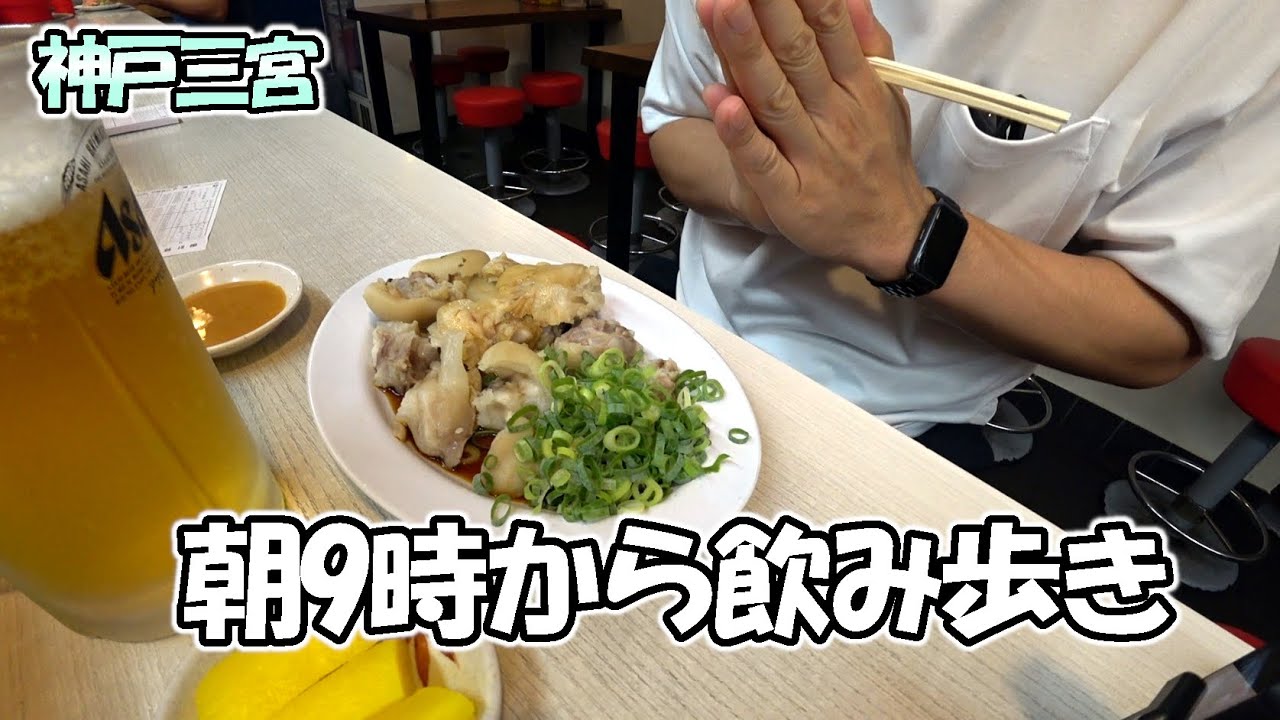 【神戸三宮】朝から晩まで三宮で飲み歩き