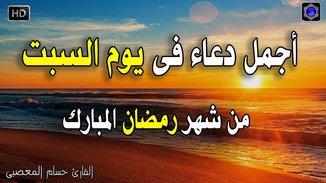 دعاء عظيم شغله يوم السبت 3 رمضان بنية جلب الرزق السريع وقضاء الدين وتفريج الهم وتيسير الأمور