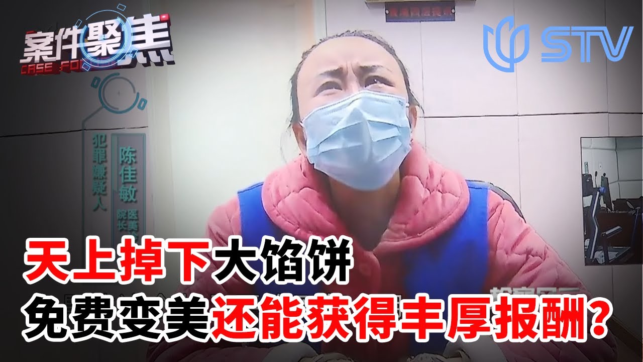 天上掉下大馅饼！免费变美还能获得丰厚报酬？哪有这么好的事