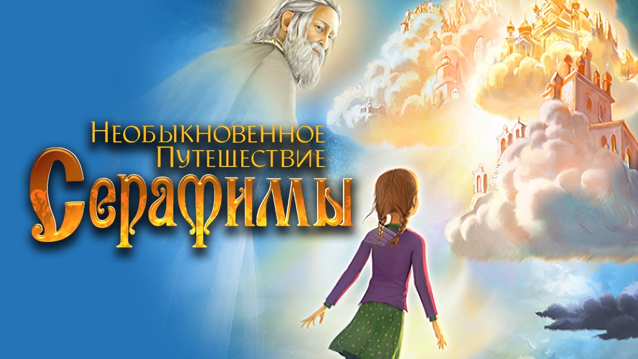 Мультфильм Необыкновенное путешествие Серафимы - фэнтези (2015)