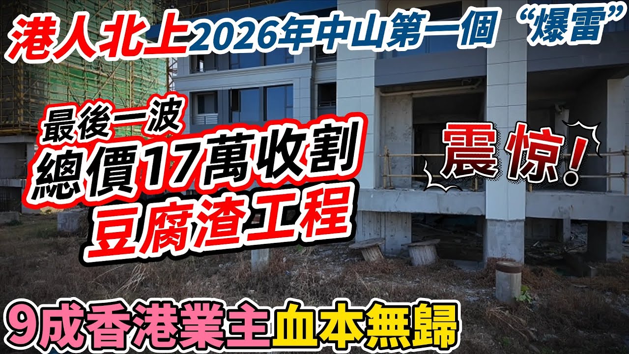 2026年中山第一個樓盤“爆雷”😱最後一波總價17萬收割有9成香港業主，但竟然出現豆腐渣工程 | 三日售百套海景樓 | 中山置業防中伏