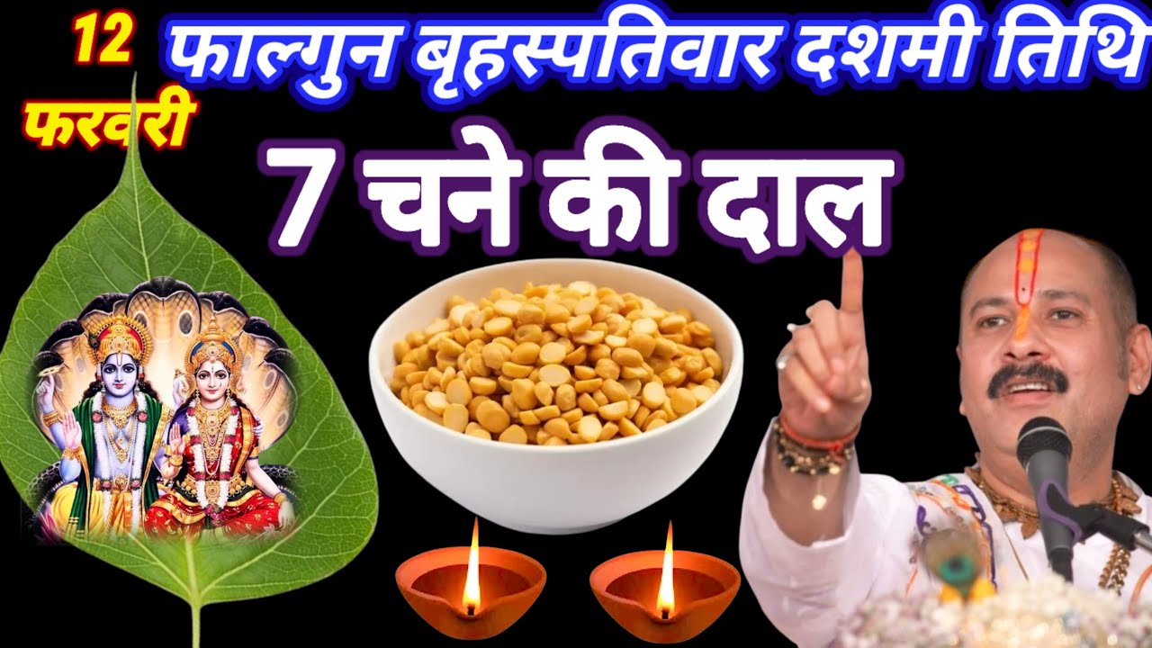 12 फरवरी फाल्गुन गुरुवार दशमी तिथि के दिन 7 चने की दाल वाला उपाय जरुर करे || Pradeep Ji Mishra