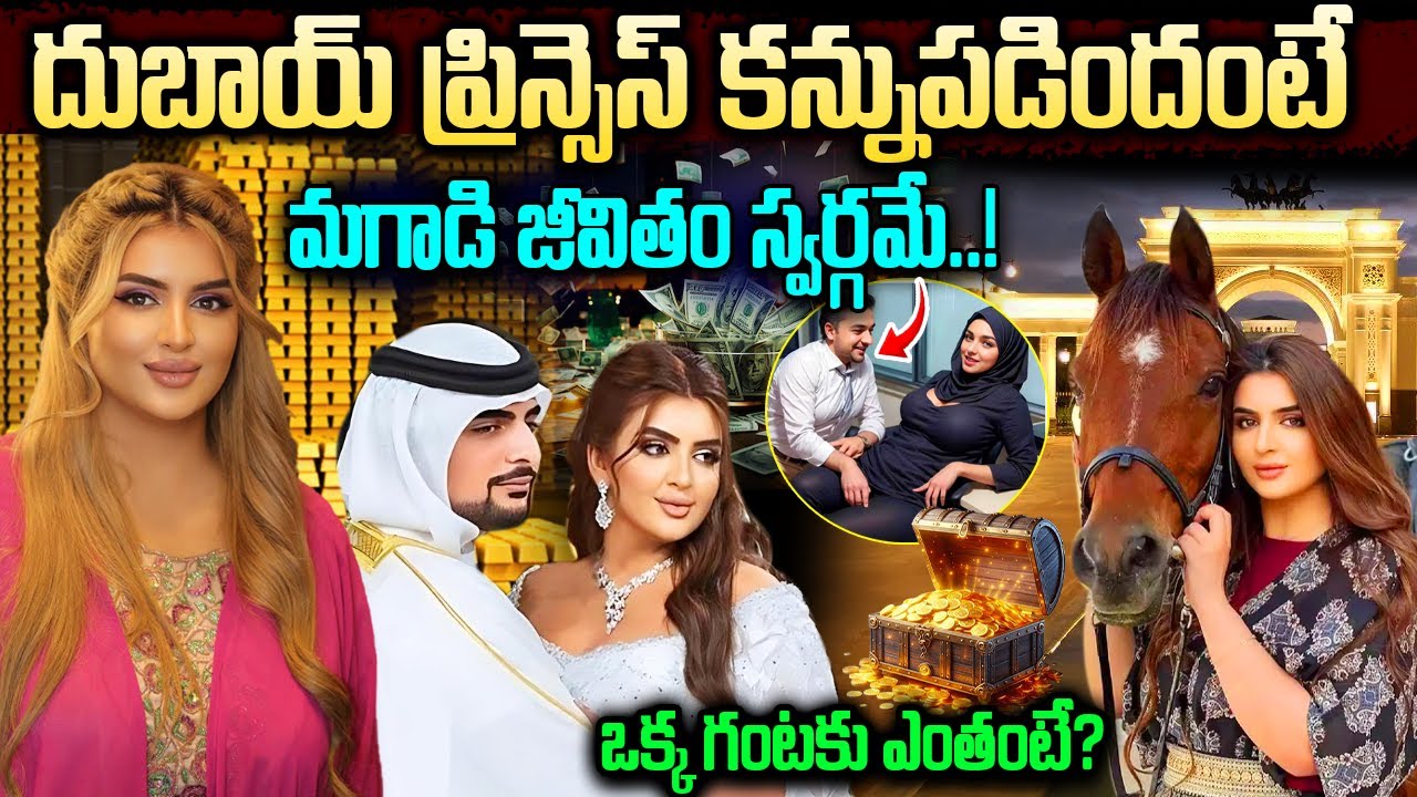 6 పెళ్ళిళ్ళు - 8 భర్తలు | Dubai Princess Sheikha Mahra Luxury Lifestyle |  Dubai Sheikha Mahra