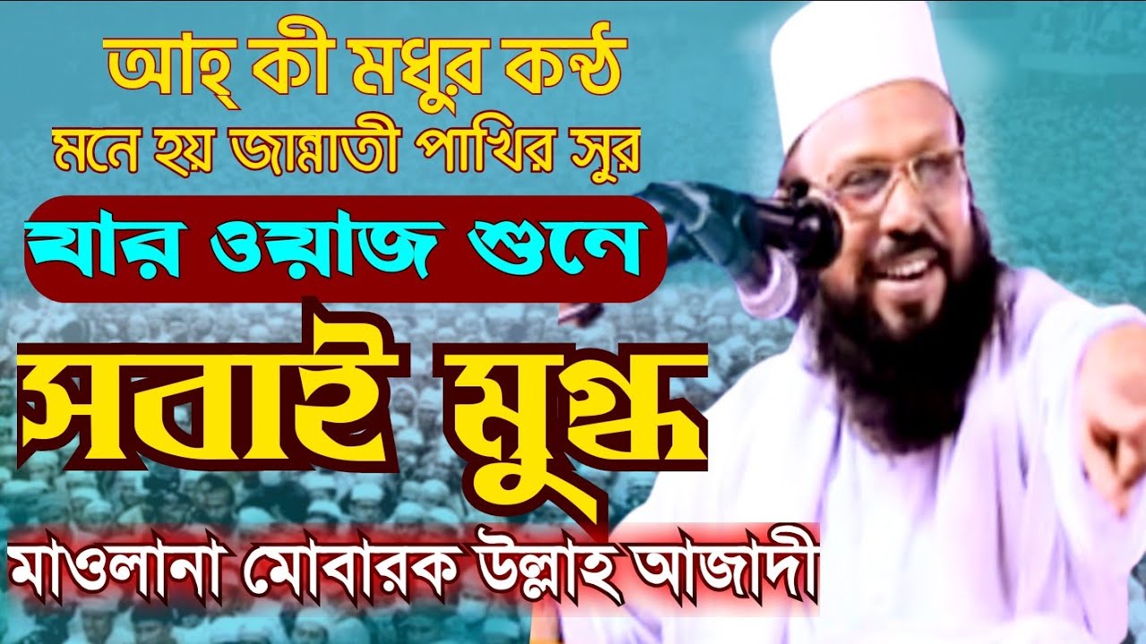 নতুন বাংলা ওয়াজ ২০২৩ মাওলানা মোবারক আল্লাহ আজাদী/New Bangla Waz Mawlana Azadi/Latest bangla waj2023