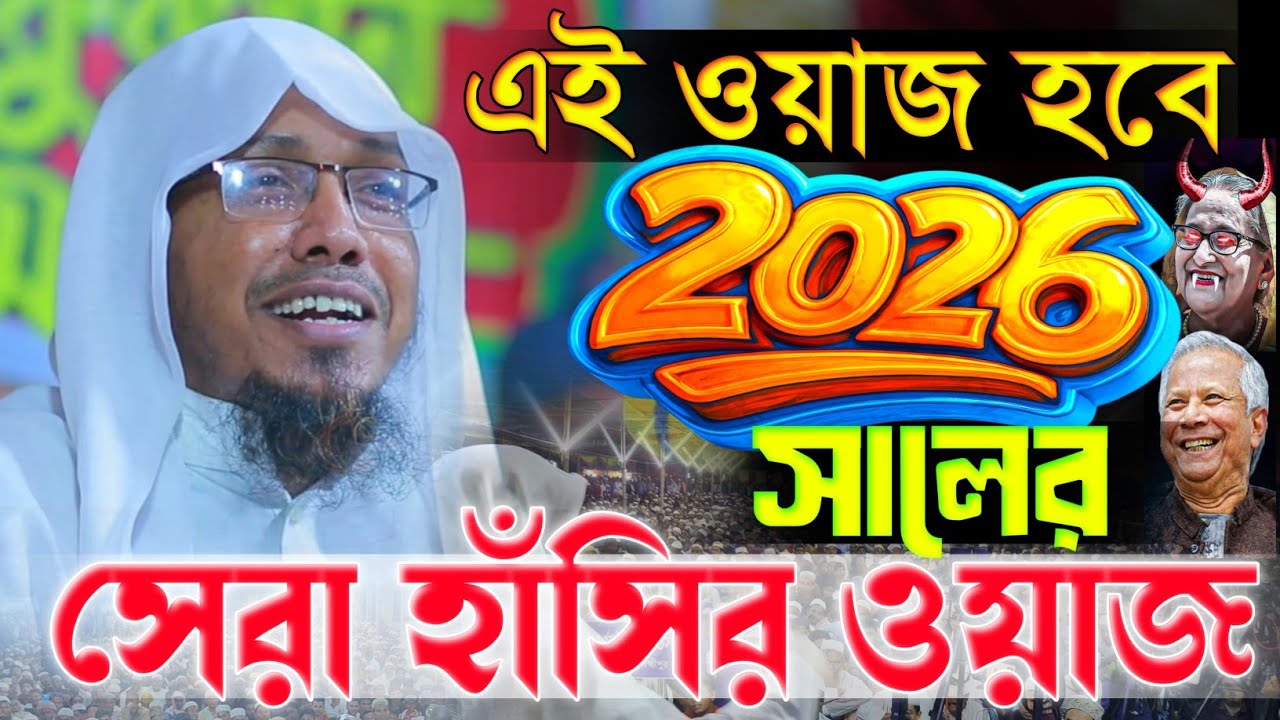 20/01/2026 Afsari Waz | rafiqullah afsari comedy waz | noakhalir hujurer waz