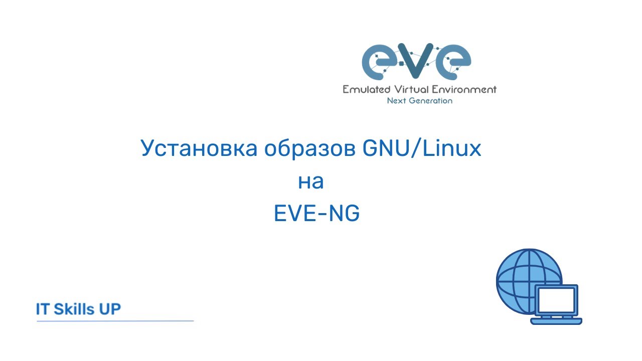 Установка образов Linux на EVE-NG [Развертывание EVE-NG]
