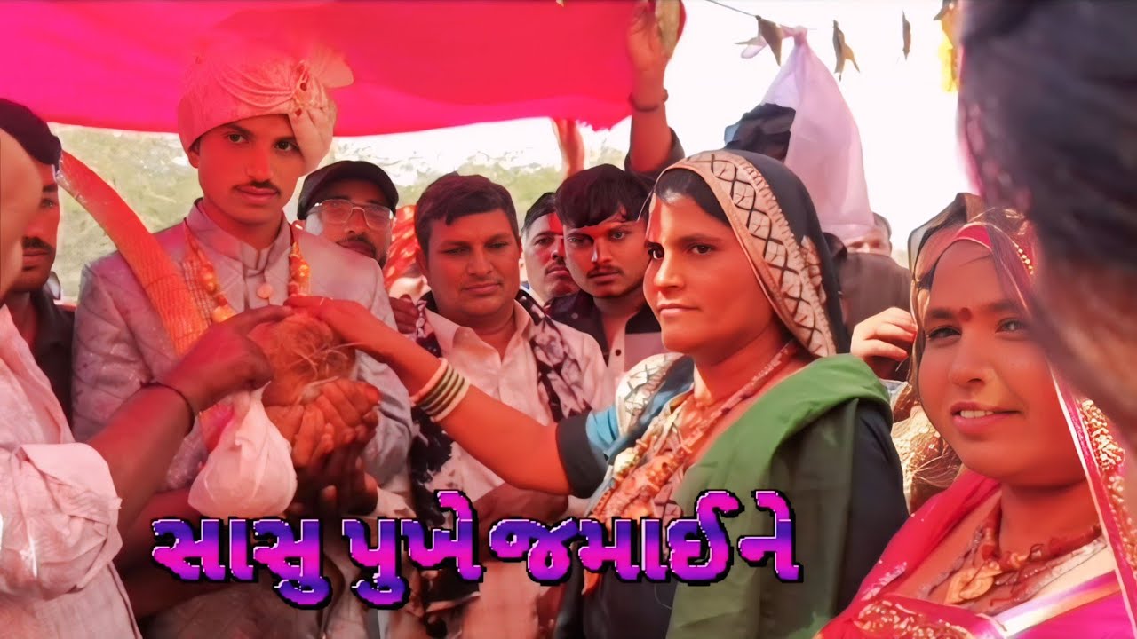 સાસુ પુખે જમાઈ ને લાડો આયો તોરણે ગામડા ના લગન ની રીત રેવાદે પુખવા ની ગામડાના દેશી ઢોલ ના તાલે 2026