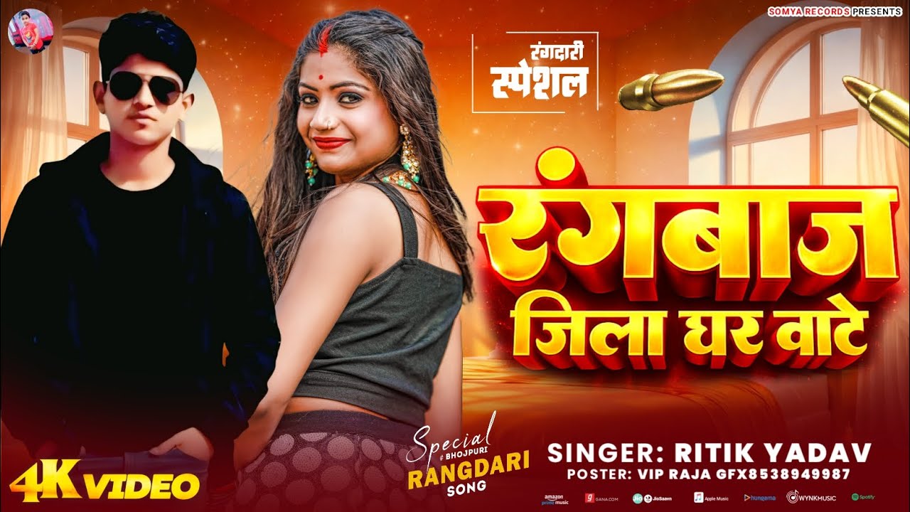 #Video || रंगबाज जिला घर बाटे || Singer Ritik Yadav #Rangbaaz Jila ghar Bate #New Bhojpuri Songs2026