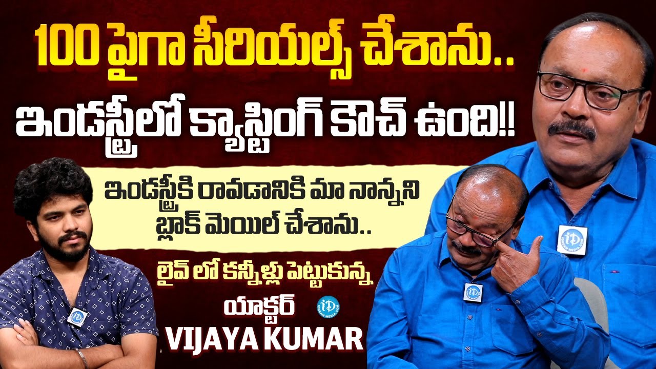 Serial Actor Vijaya Kumar Interview | Anchor Dharshan | iDream Media