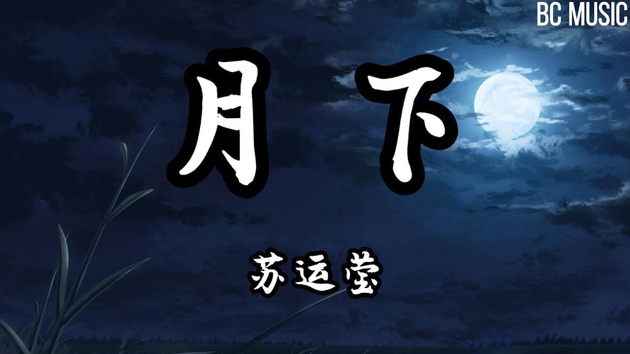 月下  苏运莹  歌词版#天青青雨清清 也无风雨也无晴 夜阑风雨卧听 圆月又是为谁明