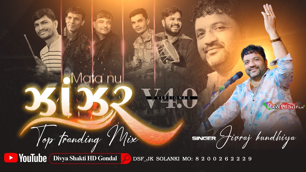 માતા નૂ ઝાંઝર V4.0 | Zanzar | mix dj julna | jivraj kundhiya | pargari ma @DivyashaktihdgondalJk777