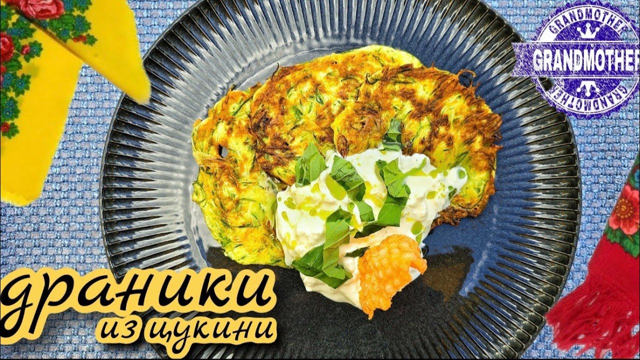 Драники из цукини как у бабушки