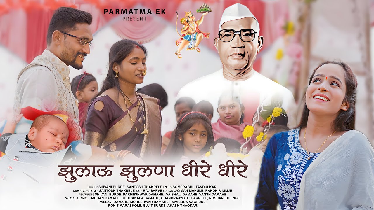 झुलाऊ झुलणा धीरे धीरे | परमात्मा एक पाळणा गीत | Jhulau Jhulna Dhire Dhire |  New Parmatma EK Song