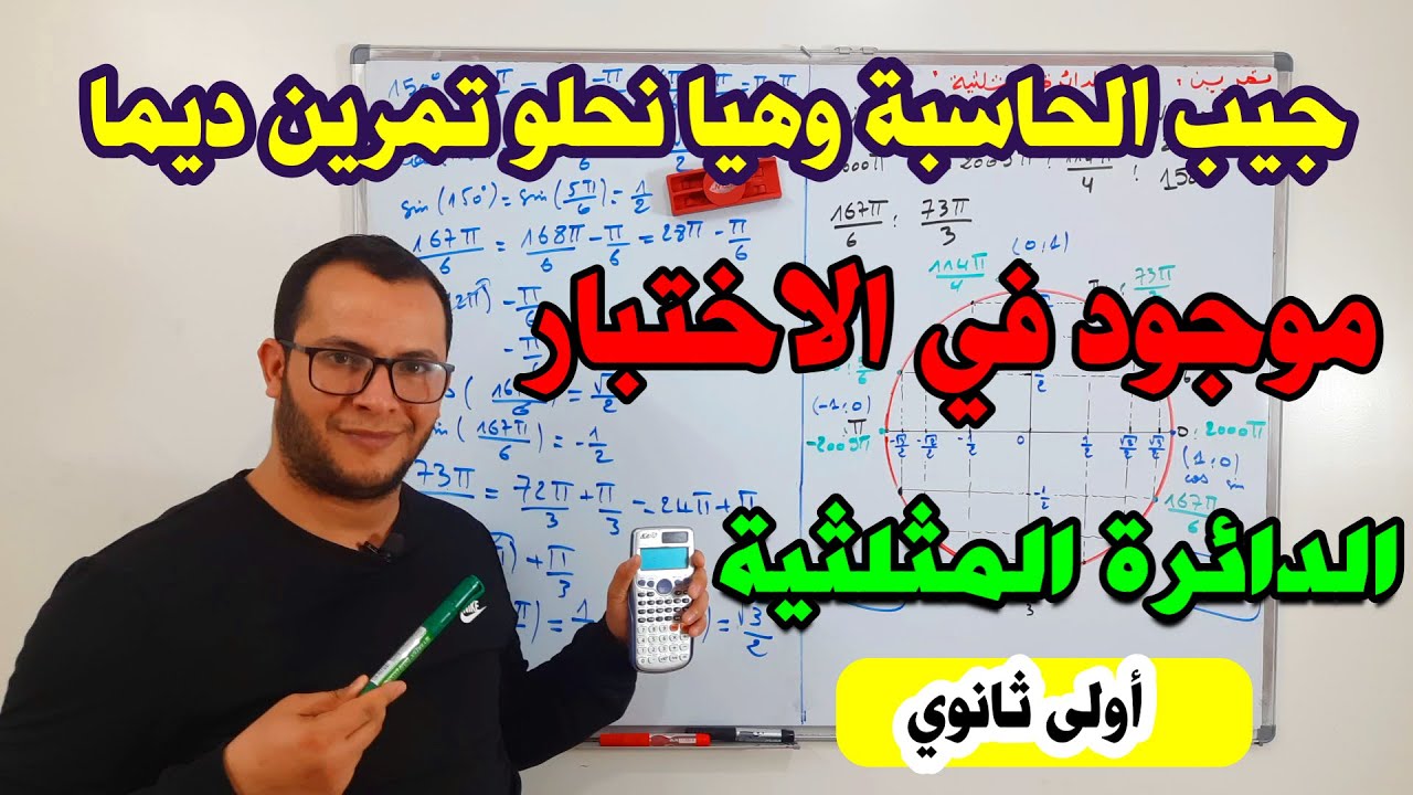 تمرين مقترح في الدائرة المثلثية 💥 لاختبار الفصل الثاني في الرياضيات للسنة اولى ثانوي