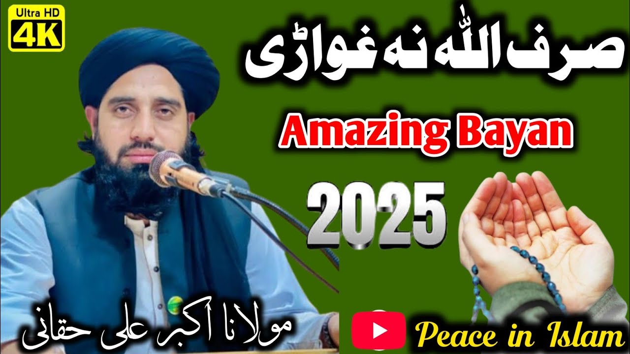 Pashto bayan 2025 maulana Akbar ali haqqani | صرف اللہ نہ غواڑی | Peace in Islam 
