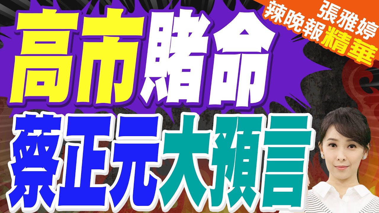 日本有識之士抗議高市早苗錯誤言行 挑釁行徑不可接受 擴武無法換來和平 | 高市賭命 蔡正元大預言【張雅婷辣晚報】精華版@中天新聞CtiNews