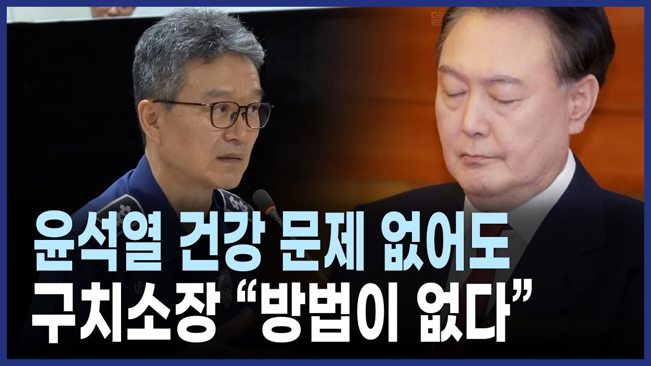 윤석열 건강 문제 없어도 서울구치소장 