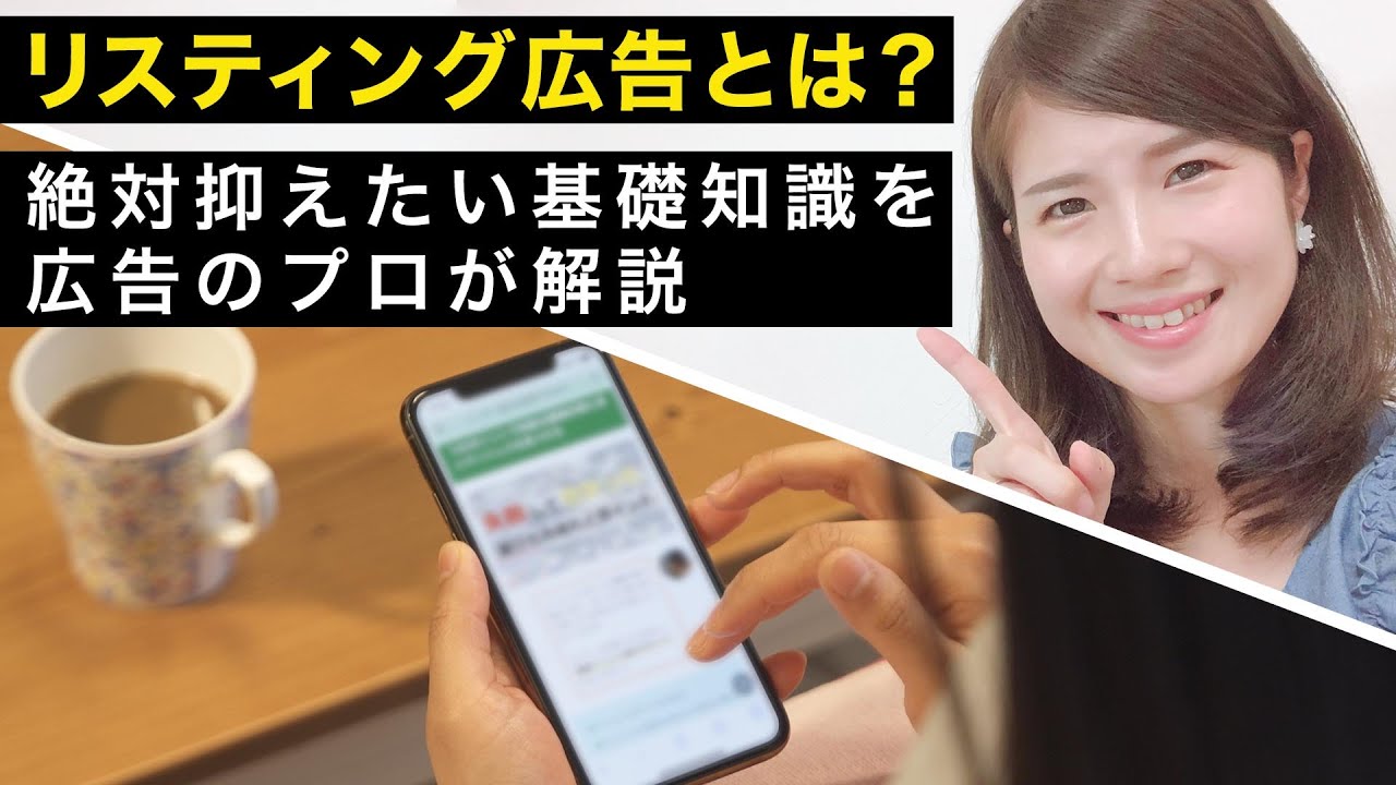 【初心者向け】リスティング広告とは？絶対抑えたい基礎知識を広告のプロが解説