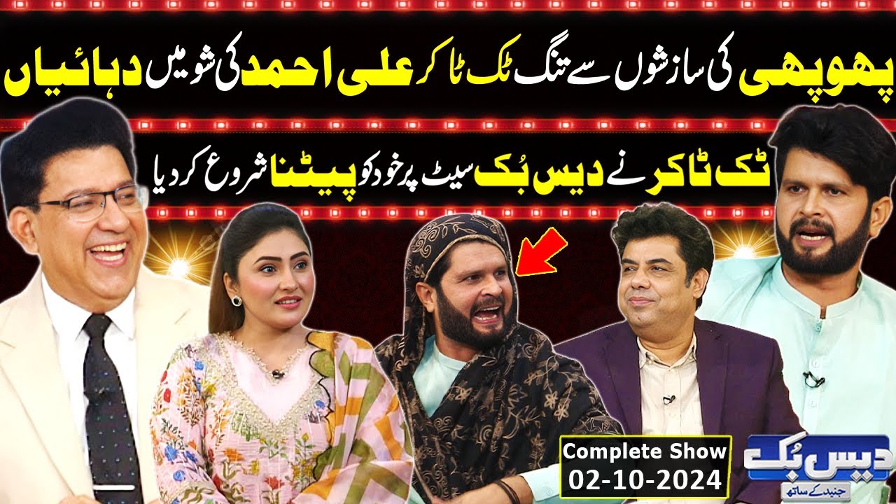Daisbook with Junaid Saleem | Tiktoker Ali Bhai 9T9 | Hilarious Phuppo Videos | Naseem Vicky | GNN