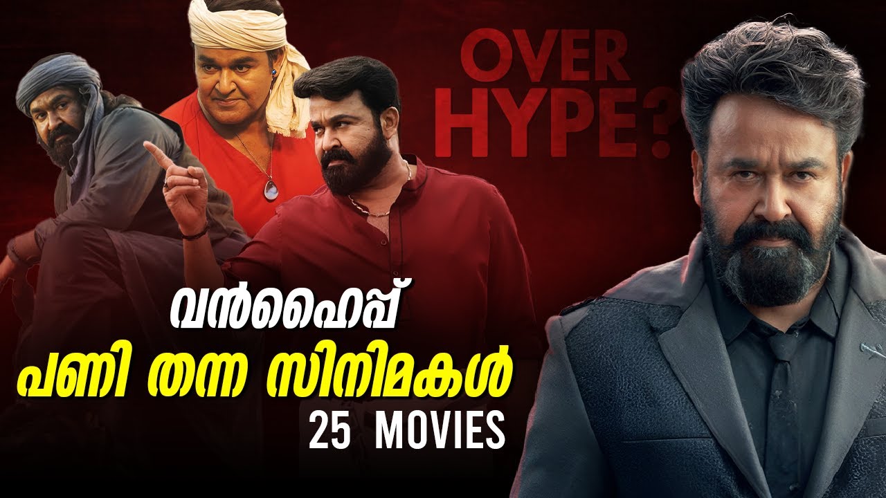 ഹൈപ്പൊരു പ്രശ്നമാവുമോ 🤌🏼😓 Big hype mohan lal movies getting flop complete list Empuran