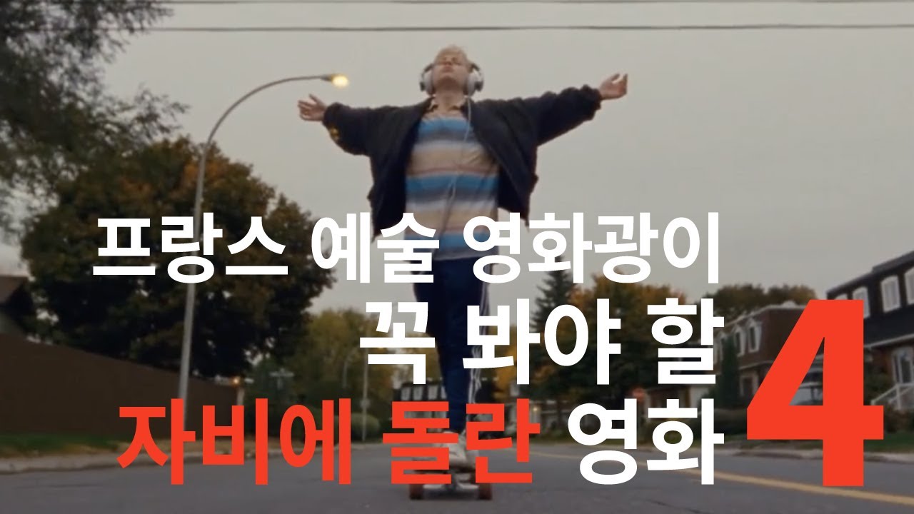 ‘칸의 총아’ 비주얼 감독, 자비에 돌란 영화 베스트 4 [스콘 시네마]