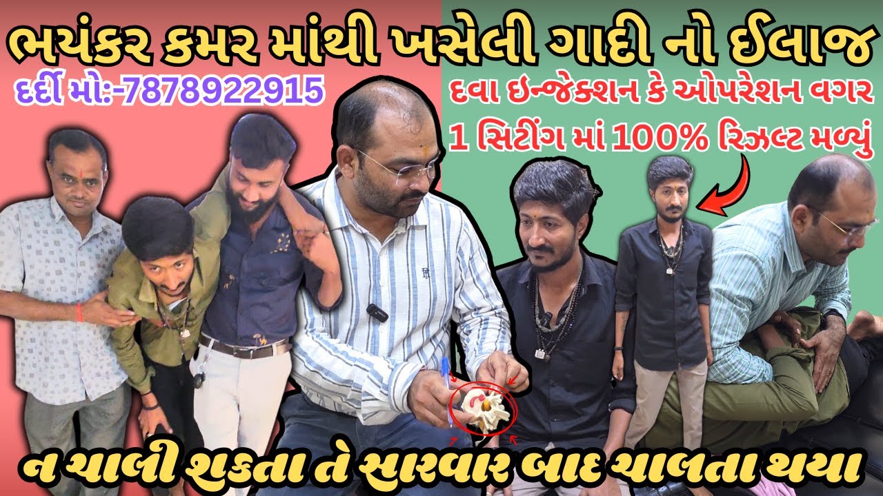 પાલીતાણા ના પ્રભુજી ન ચાલી શક્તા તે ઓપરેશન વગર ચાલતા થયા ખસેલી ગાદી નો ઈલાજ 1સીટિંગ માં થયો 😱🙏