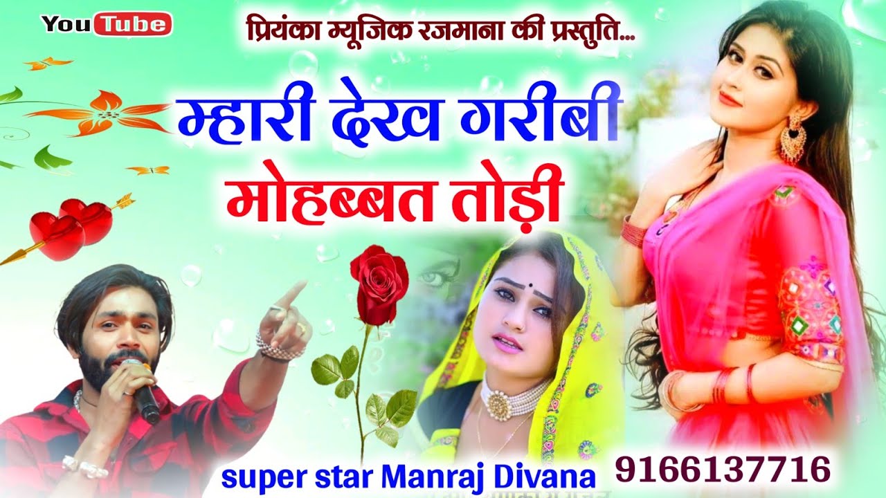 Song (2549) // Super Star Manraj Divana // म्हारी देख गरीबी मोहब्बत तोड़ी // दर्द भरी गजल 2023
