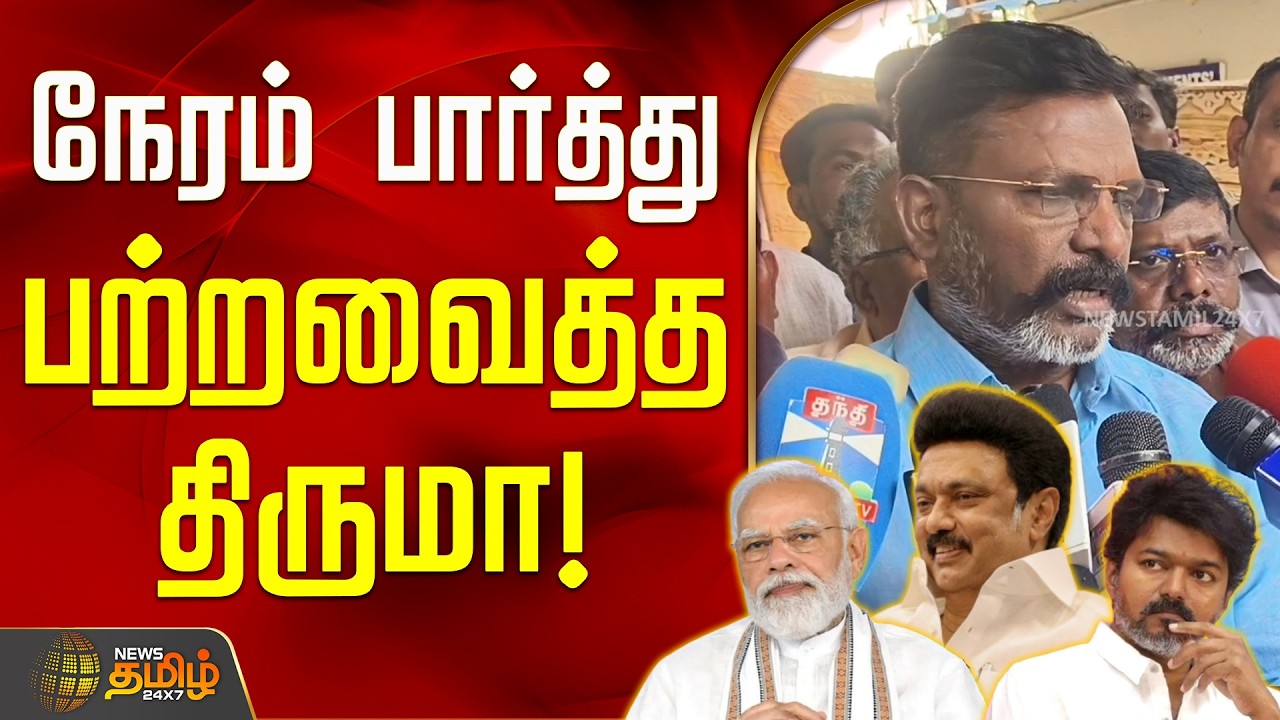 VCK Thirumavalavan | Latest Press Meet | நேரம் பார்த்து பற்றவைத்த திருமா!