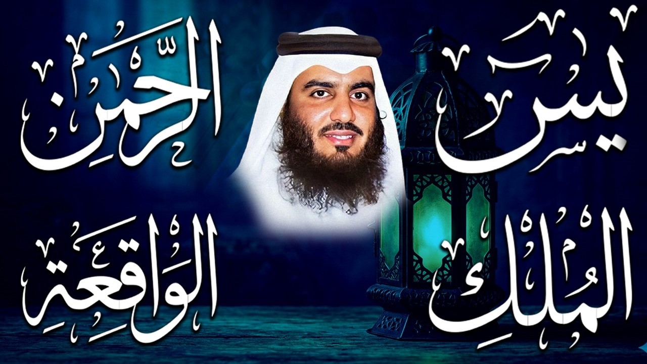 استمع بنية الرزق والشفاء ( يس - الرحمن - الواقعة - الملك ) الشيخ أحمد العجمي.