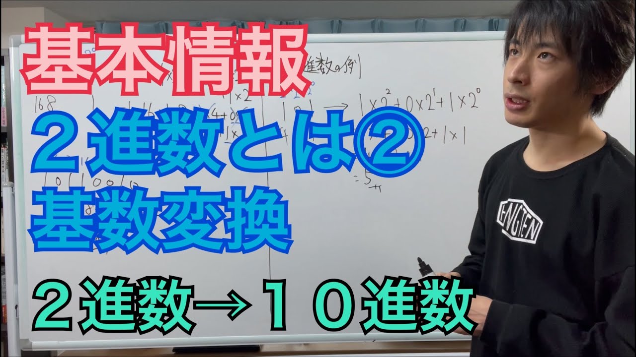 【基礎理論】2進数とは何か②(基本情報技術者)(ITパスポート)