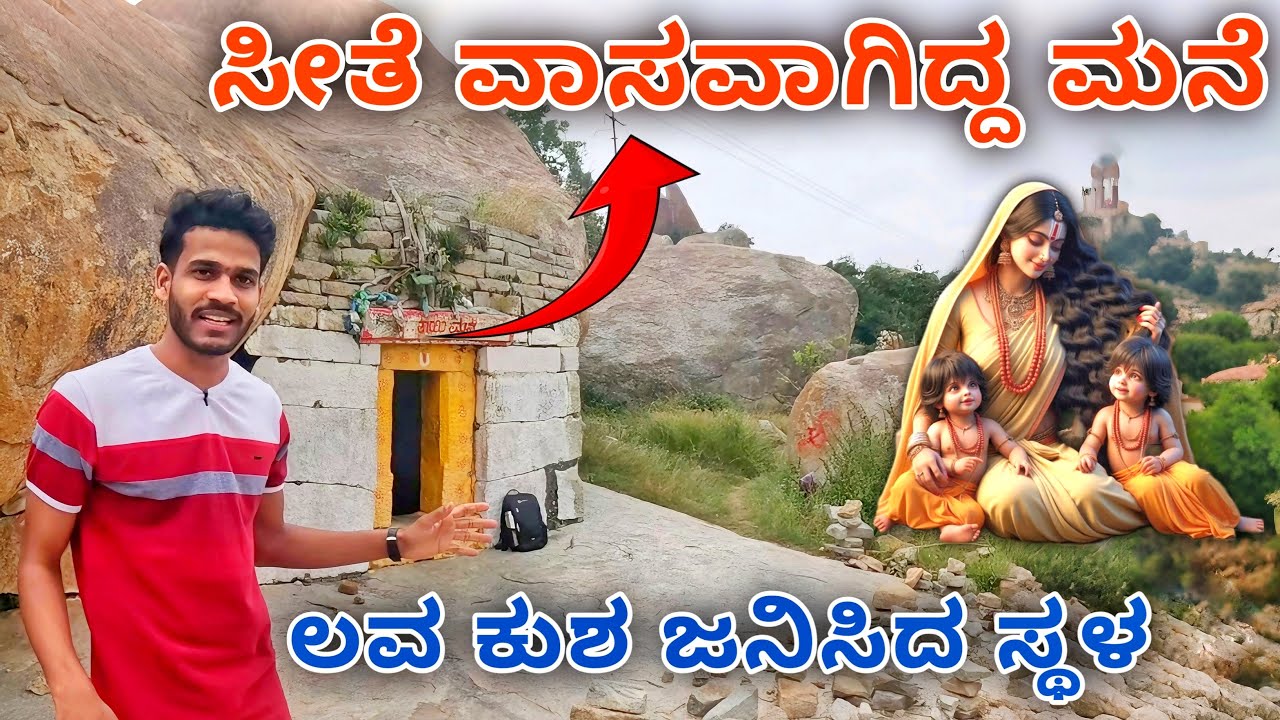 ಉತ್ತರ ರಾಮಾಯಣ ನಡೆದ ಸ್ಥಳ | Avani Betta ✨🚩