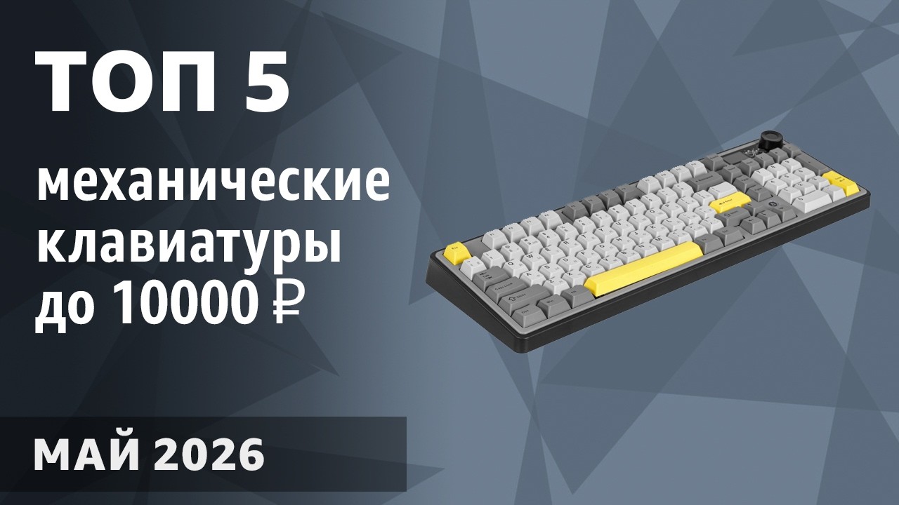 ТОП—5. Лучшие механические клавиатуры до 7000‒10000 ₽. Март 2026 года. Рейтинг!