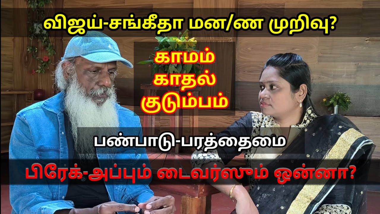 வைரல் விடியோ: விஜய் & சங்கீதா | காமம் இச்சை காதல் பிரேக்-அப் டைவர்ஸ் #rajanayagam #vijay #sex #bjp