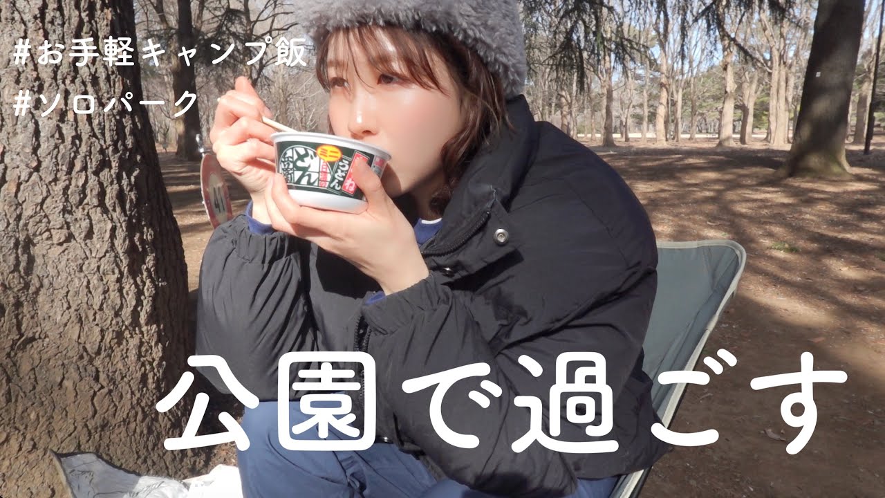 【ソロ活】お手軽キャンプ飯と公園で過ごす休日⛲️