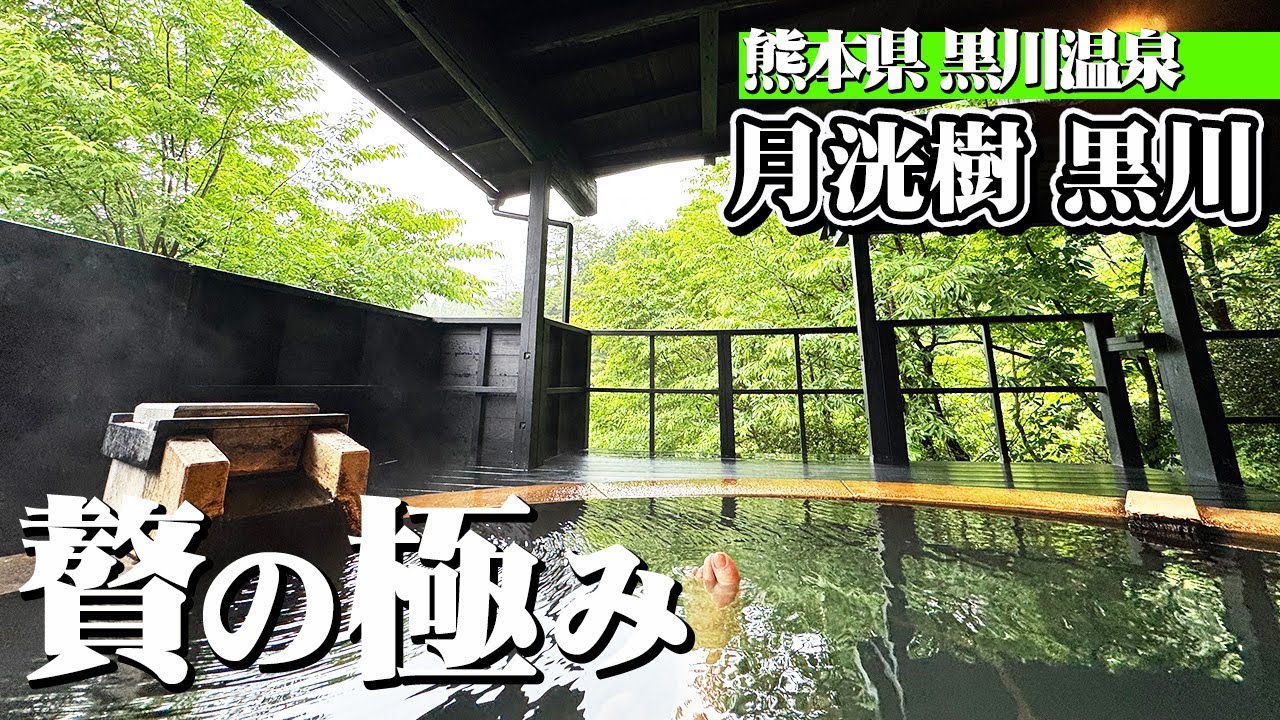 【熊本県 黒川温泉】露天風呂付き客室・月洸樹黒川で温泉三昧＆熊本グルメ。究極に贅沢な温泉旅を満喫（宿泊記）