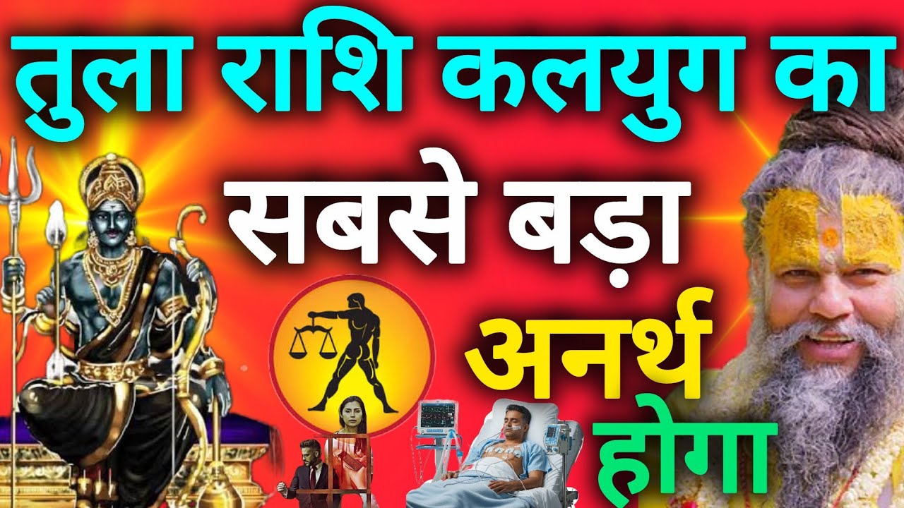 तुला राशि कलयुग का सबसे बड़ा अनर्थ होगा भगवान की यही मर्जी है tula rashi 