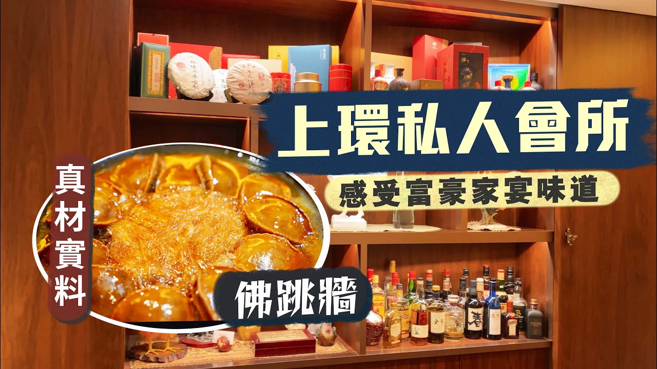 【隱世食堂㊙️】識人都無用‼️上環獨棟私人會所 感受富豪家宴的極致味道😋真材實料佛跳牆、桂花翅、3斤重老鼠斑可遇不可求！細菜精做令人一試難忘🤤