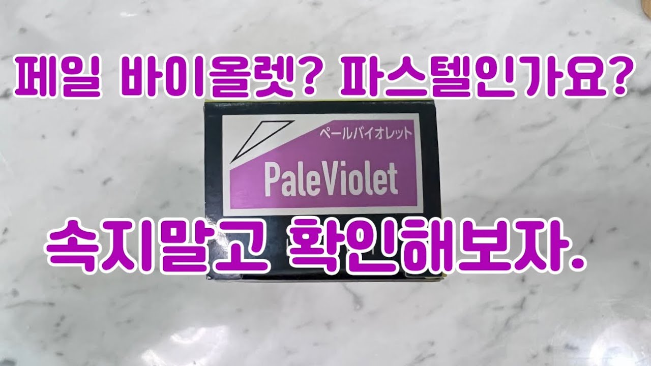 페일이라고 파스텔은 아니더라. 밀본 어딕시 페일바이올렛.