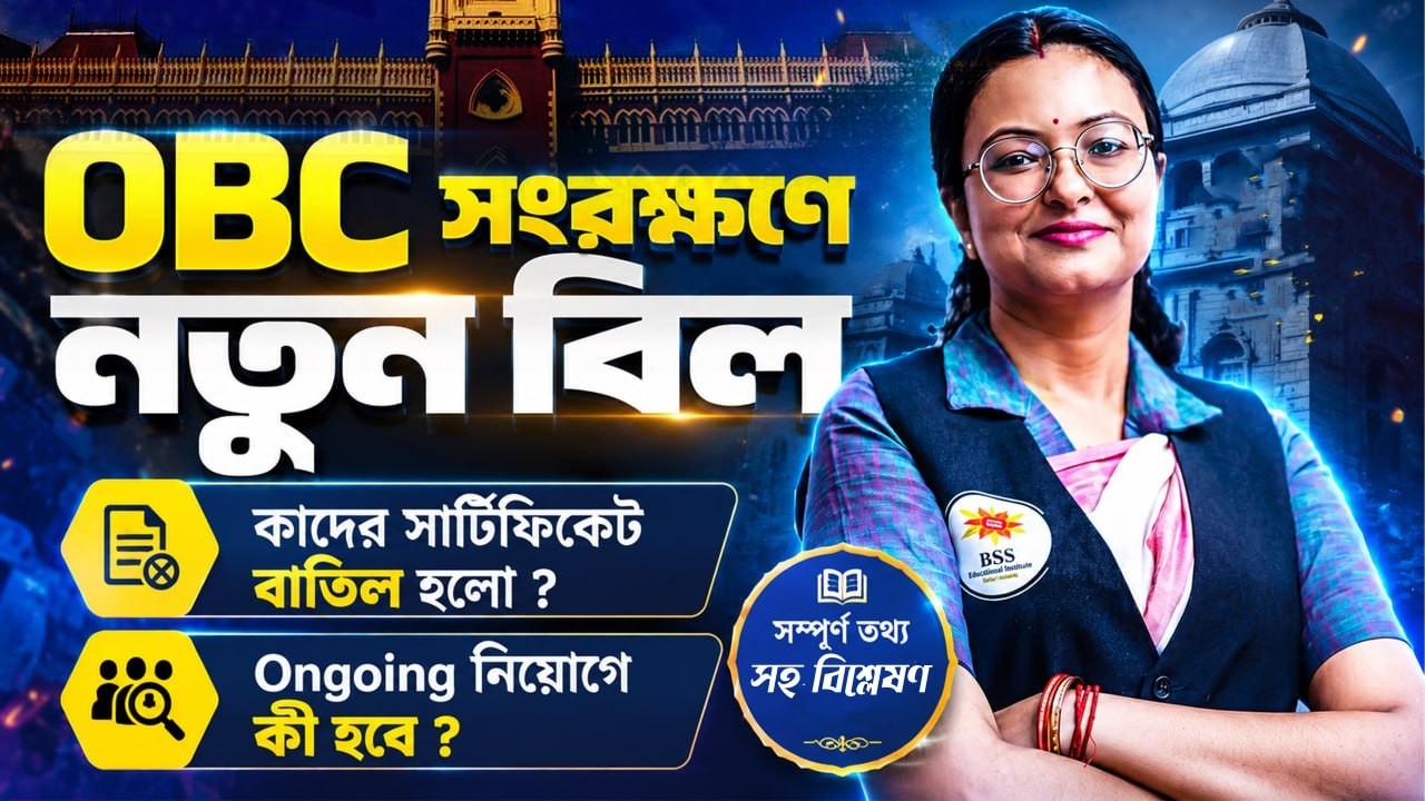 OBC Reservation In West Bengal! কাদের সার্টিফিকেট বাতিল হবে? OBC Amendment Act 2026! By Snigdha Maam