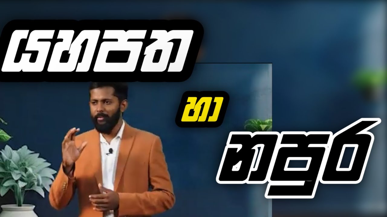 යහපත හා නපුර | Manoj Madusanka     #christian #endtimes