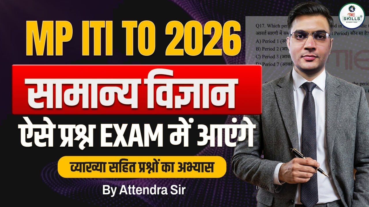 MP ITI TO 2026 | General Science (सामान्य विज्ञान) | ऐसे प्रश्न Exam में आएंगे | Most Expected MCQs