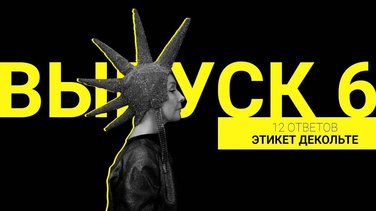 Этикет декольте | Выпуск 6 | 12 ответов |