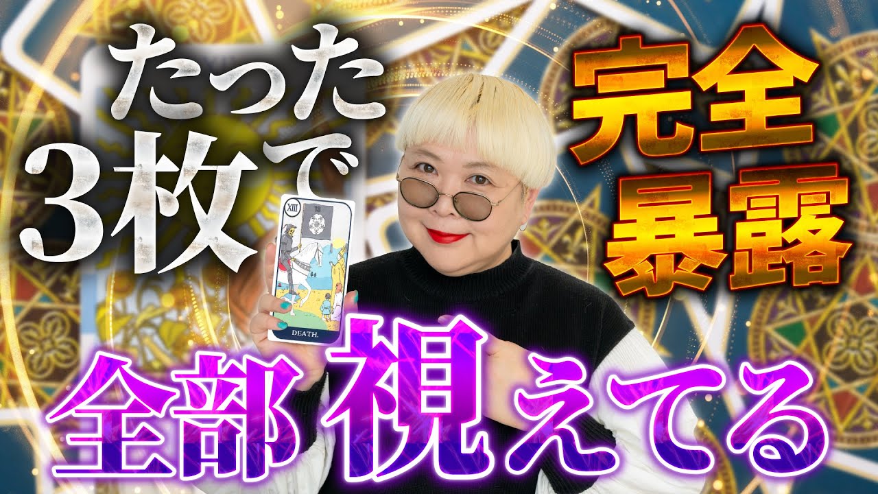 【過去/現在/未来すべて丸裸】たった3枚であなたの人生が丸わかり。占い師・彌彌告が教えるタロット占い＆重要メッセージ🔮
