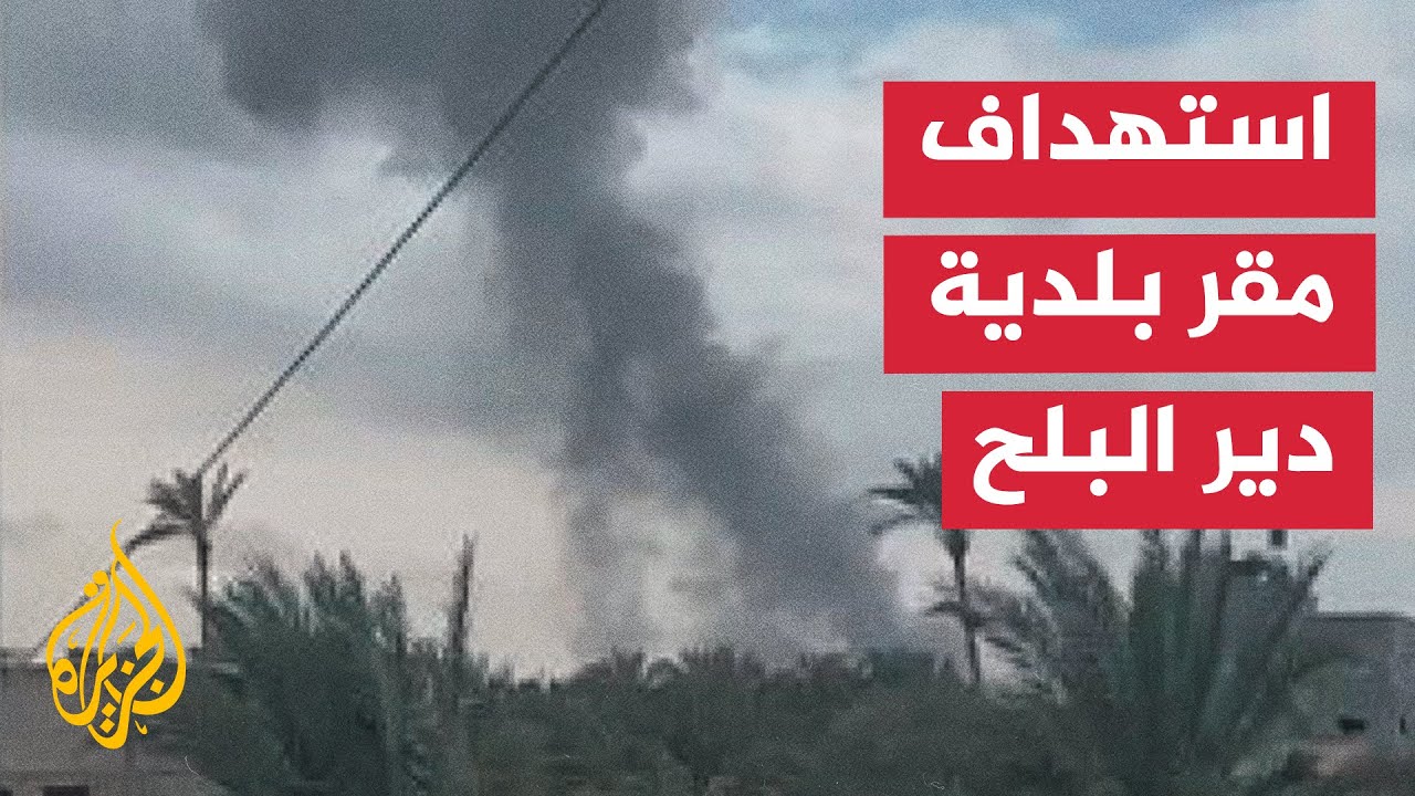 قوات الاحتلال تقصف مبنى تابعا لبلدية دير البلح وسط قطاع غزة