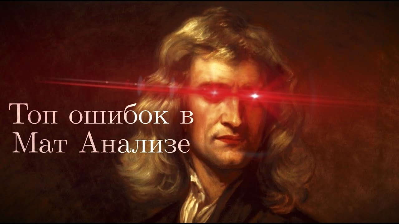 Топ Ошибок в Мат Анализе