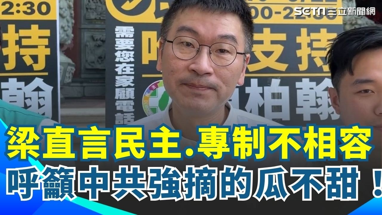 國台辦又跳腳！轟賴清德談總統直選再喊統一 梁文傑直言「民主跟專制不能相容」呼籲中共強摘的瓜不甜！｜94要賺錢