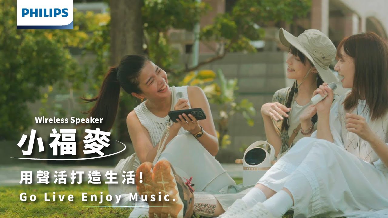 【PHILIPS】TAS2509WT小福麥與你打造城市新聲活 Go Live Enjoy Music－中景科技