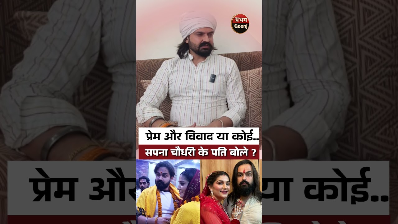 रिश्तों में दरार पर सपना चौधरी के पति वीर साहू ने तोड़ी चुप्पी, बोले- &ldquo;...&rdquo;