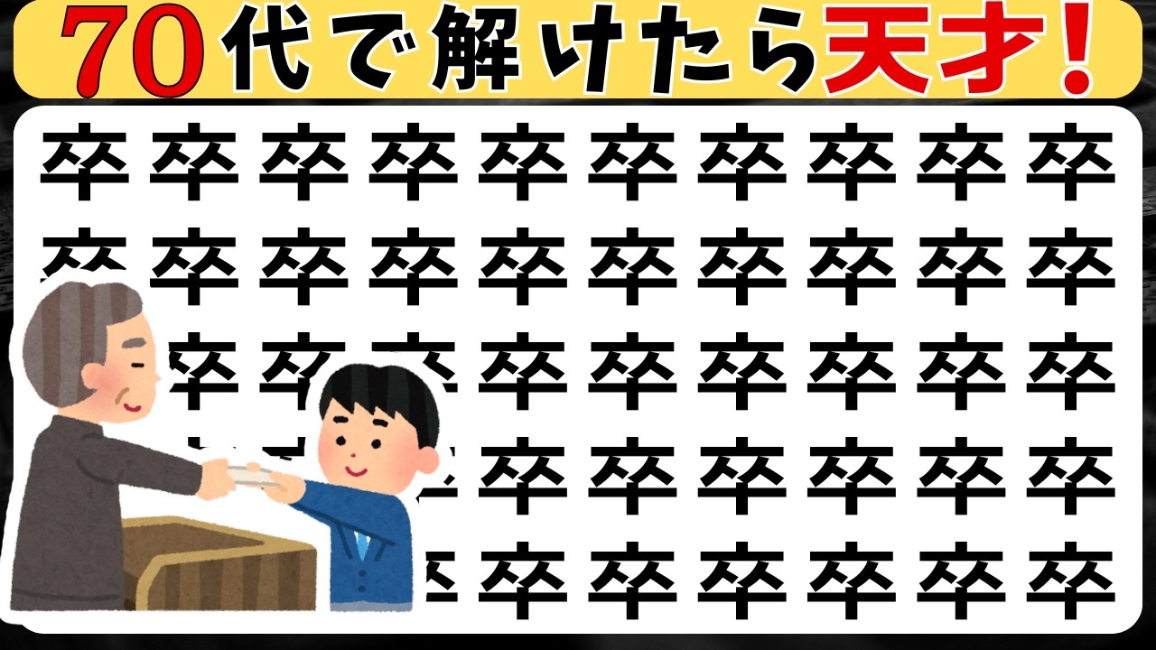 【脳トレ】漢字間違い探し9問｜45秒で3つ見つけて！高齢者シニア向け★色坩芯杓迭泣卒披