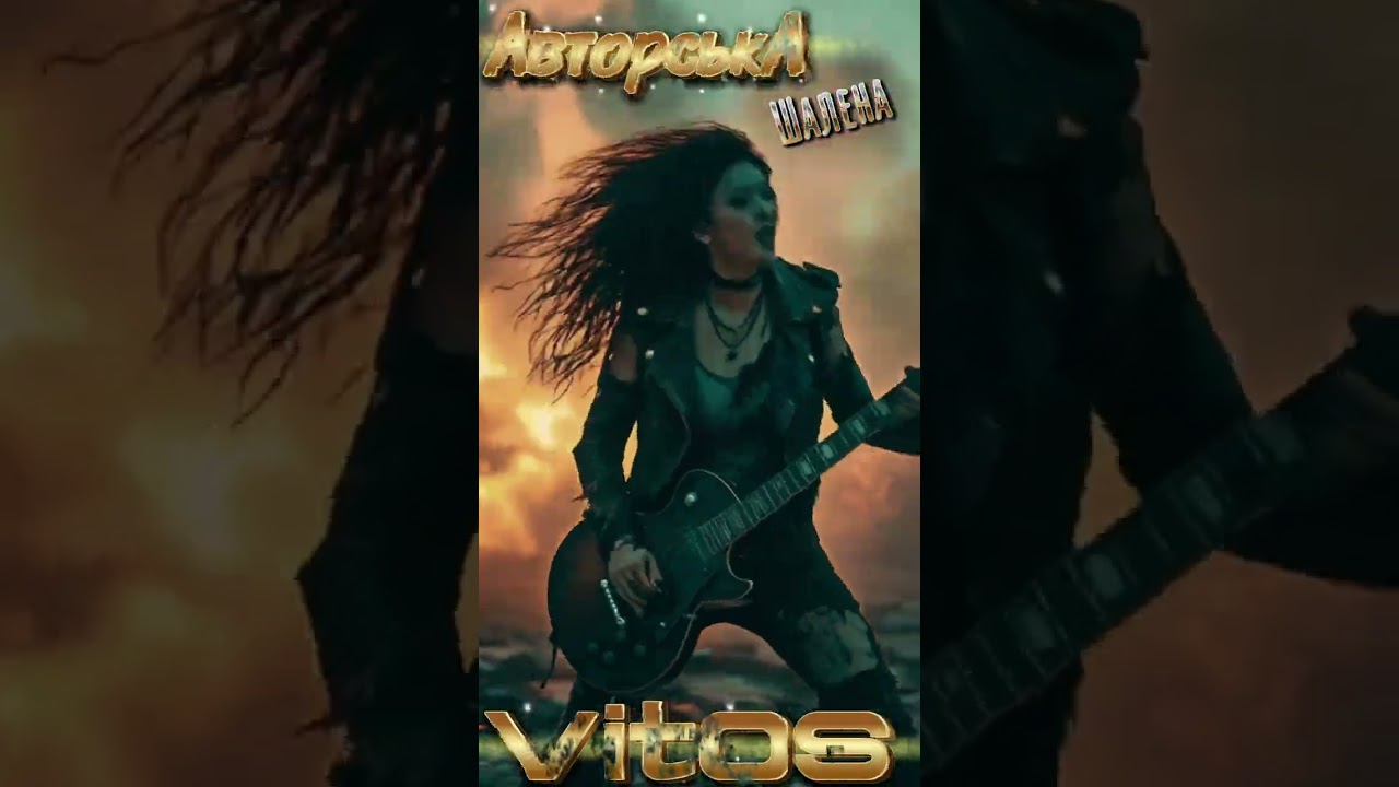 VitOS - Шалена (Авторська)